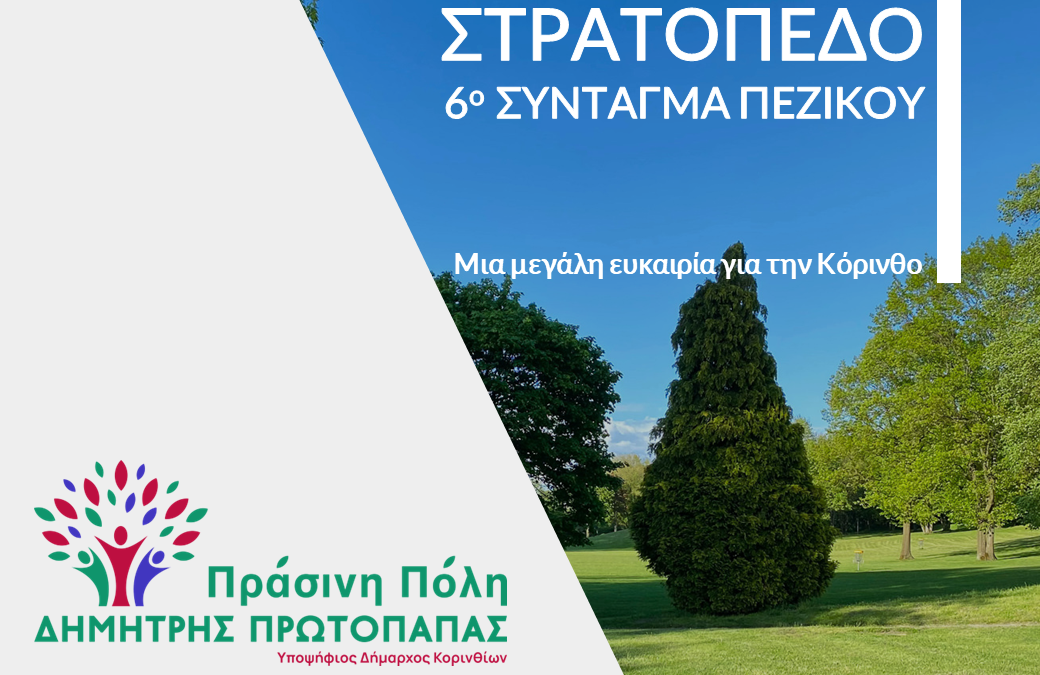 Στρατόπεδο – 6o Σύνταγμα Πεζικού